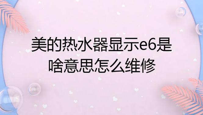 阿尔斯通热水器e6故障码