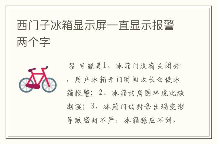 如何关闭冰箱故障报警