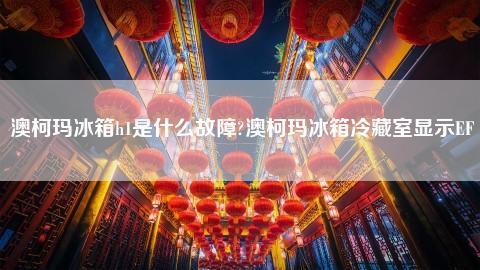 冰箱ef什么故障