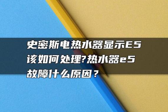 死斯密斯热水器故障码e5