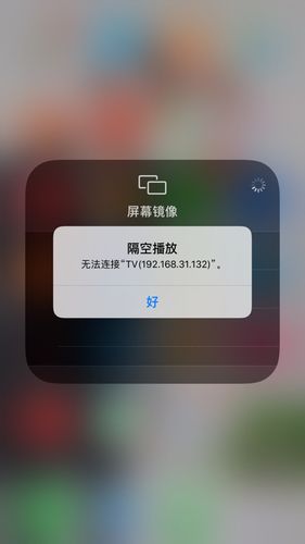 电视投屏总是故障