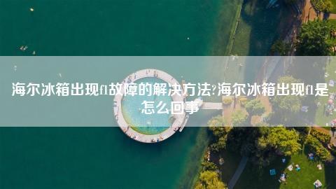 海尔冰箱故障符号