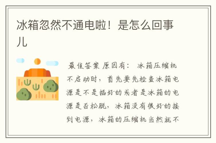 冰箱停电后有什么故障