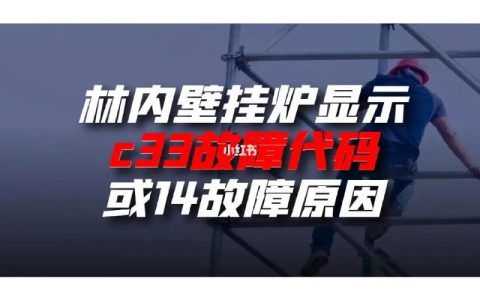 林内燃气热水器显示故障码14是怎么回事？