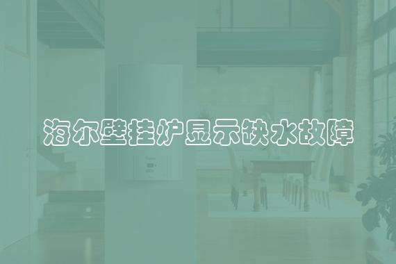 壁挂炉报水压故障