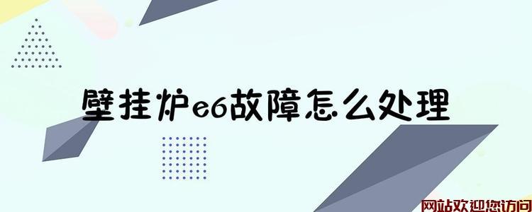 电壁挂炉出现故障