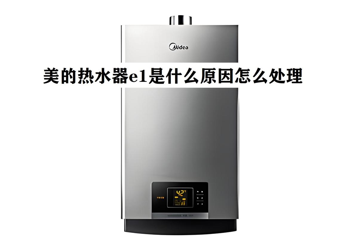 美的热水器报故障码e1