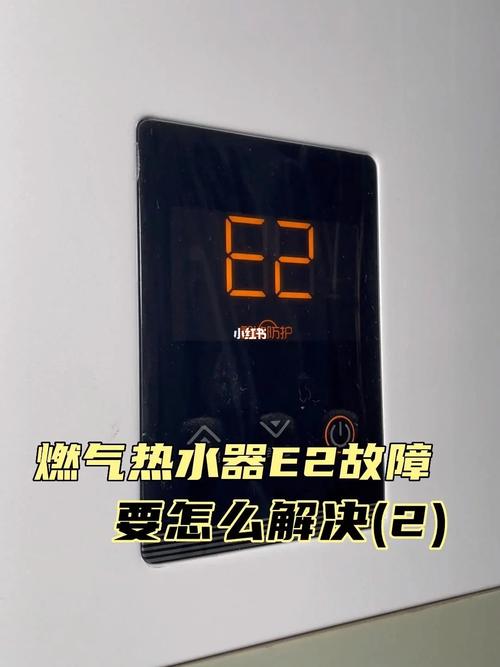 储水式热水器故障码E2