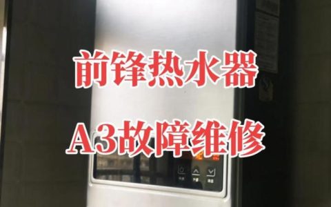 为什么前峰热水器显示故障码r3，这表示了什么具体问题？