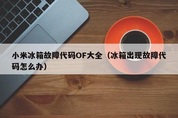 小米冰箱故障提示