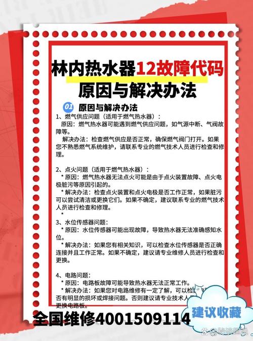 林内燃气热水器12故障码