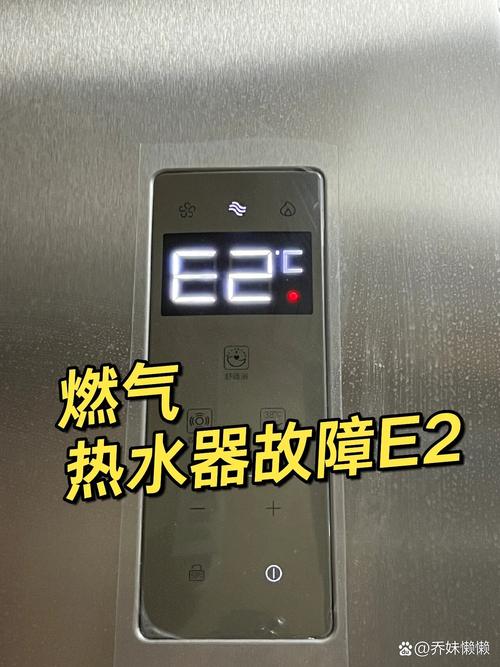 天沐热水器e2故障码