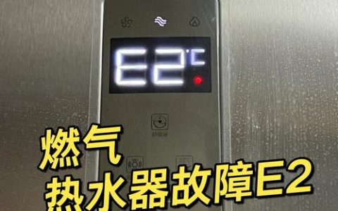 为什么热水器一直显示E2故障码？