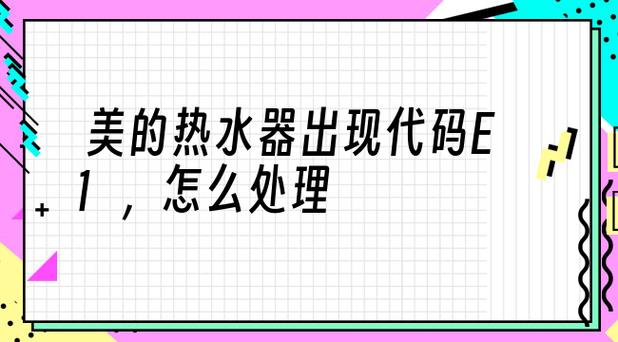 瑞美燃气热水器65故障码