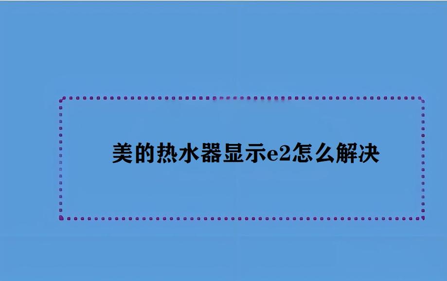 美的热水器出现e1故障码