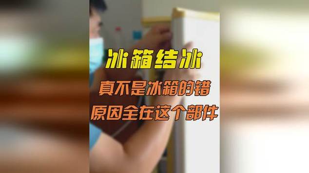 冰箱结冰故障排除视频