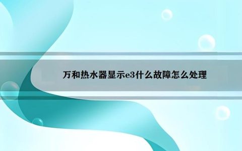 欧帝热水器显示e3故障码，这通常意味着什么？