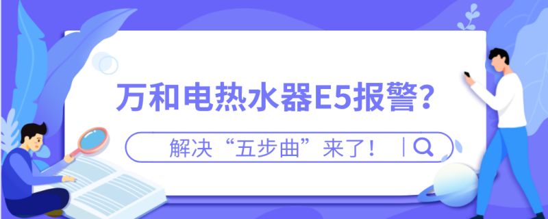 热水器故障码e5怎样解决