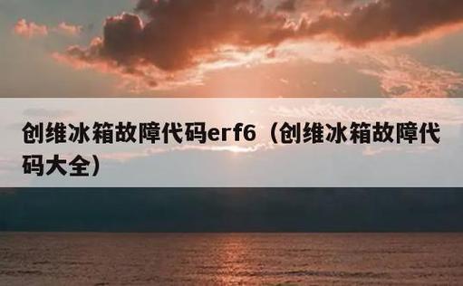 创维冰箱显示ff故障