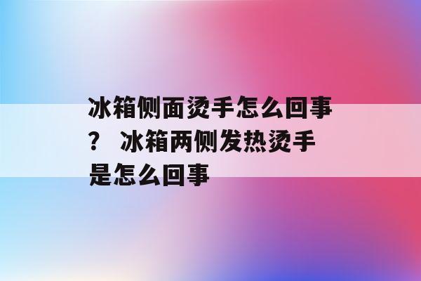 冰箱发热什么故障