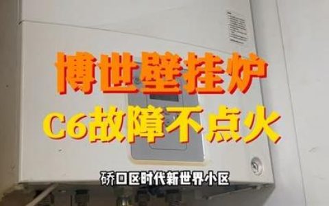 壁挂炉Lc故障代码代表什么？