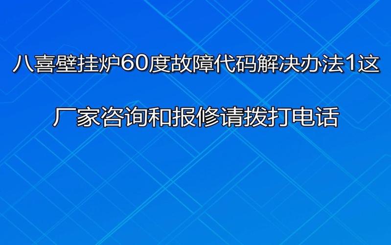 baxl壁挂炉故障报警