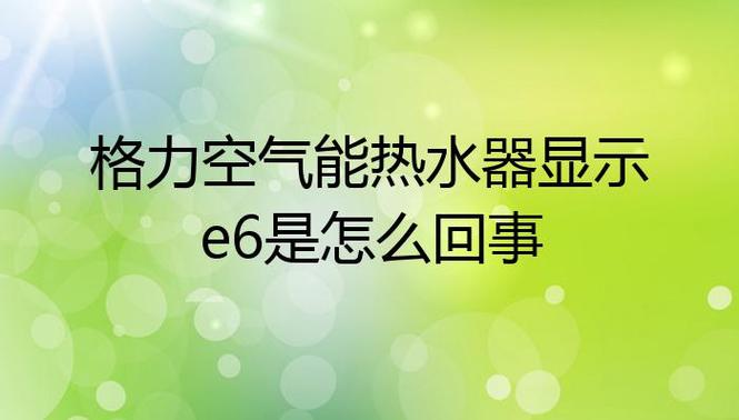 格力空气能A6故障