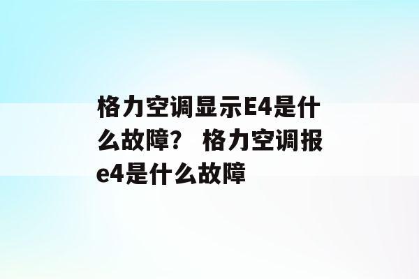 空调报故障EL