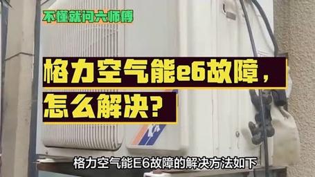 空气能报故障E6的原因