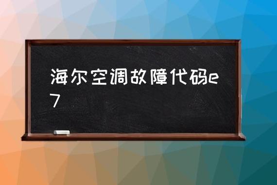 海尔空调故障声音