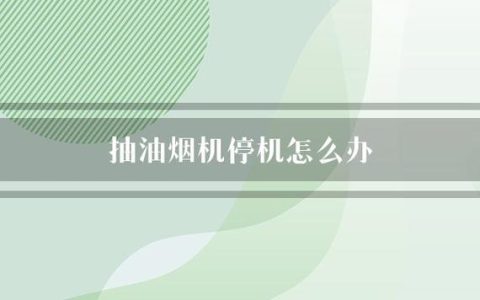 为何我的油烟机会在没有操作的情况下自动启动电源？