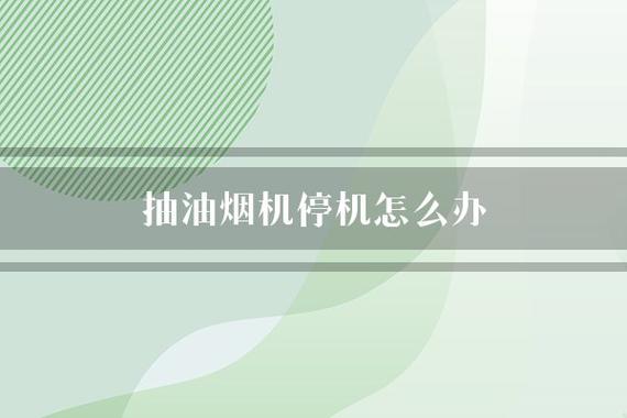 油烟机电源自动启动故障