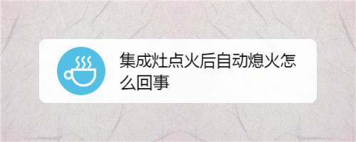 喜吉儿集成灶自动熄火装置故障