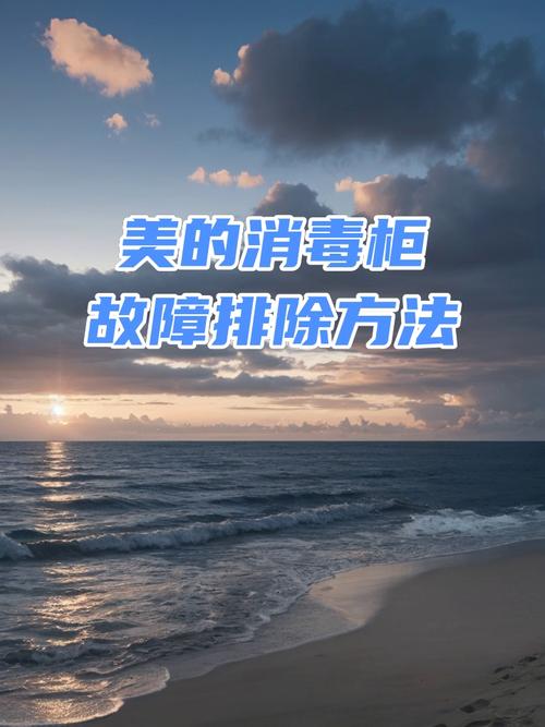 消毒柜不消毒是什么故障