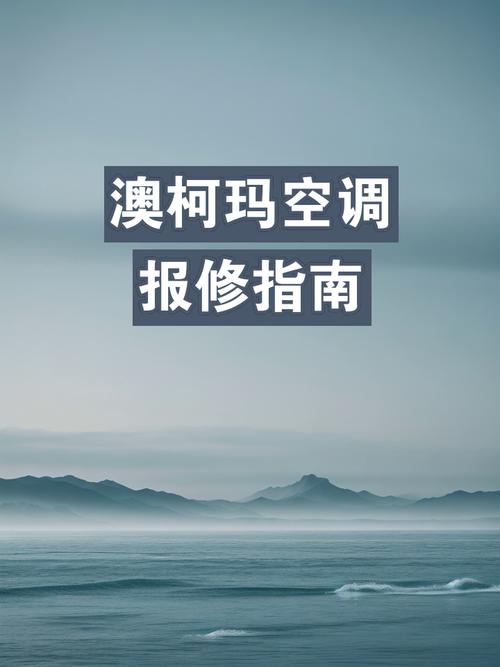 澳柯玛空调故障维修