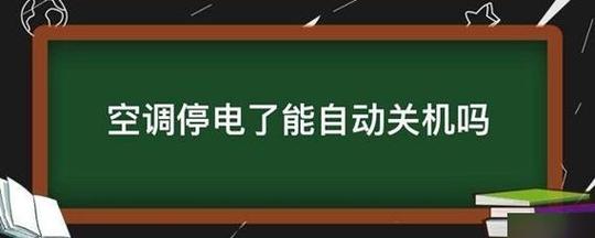 空调断电出故障