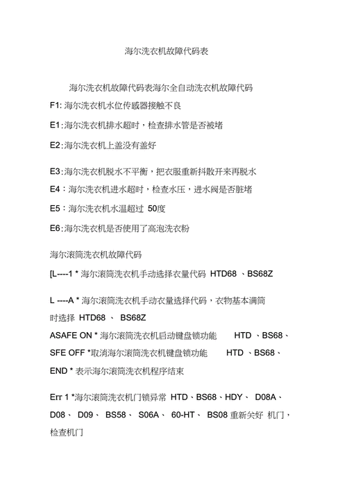 海尔波轮洗衣机报警故障码