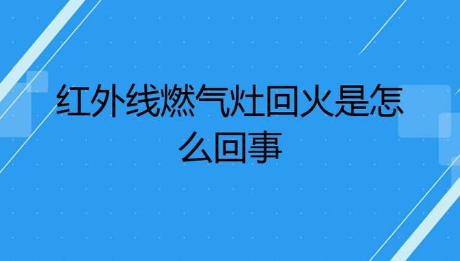 燃气灶回火故障排除