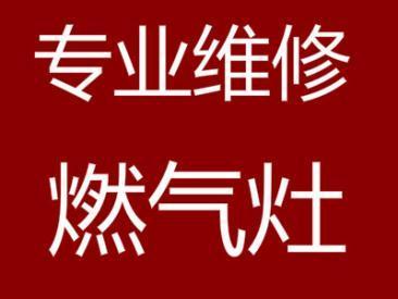 燃气灶故障报修电话