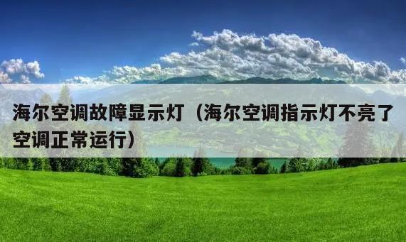 海尔空调555.0故障