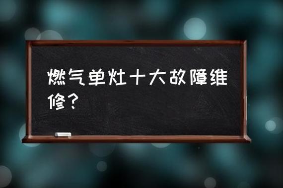 燃气灶故障讲解图解