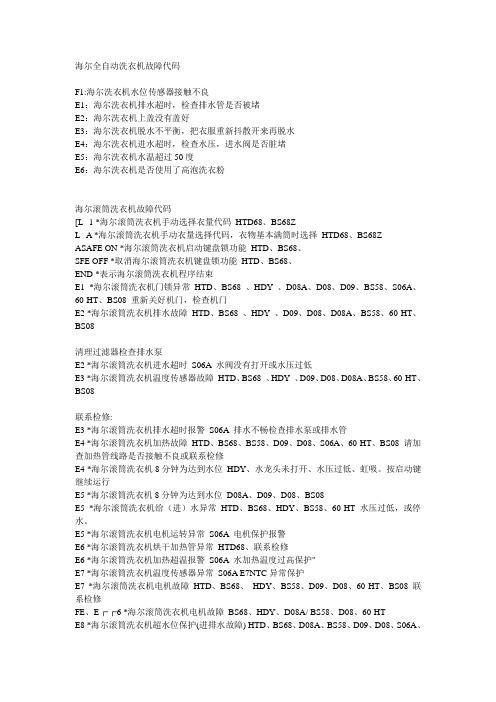 EFF7海尔洗衣机故障码