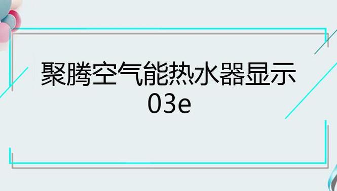 空气能故障03E鸣叫