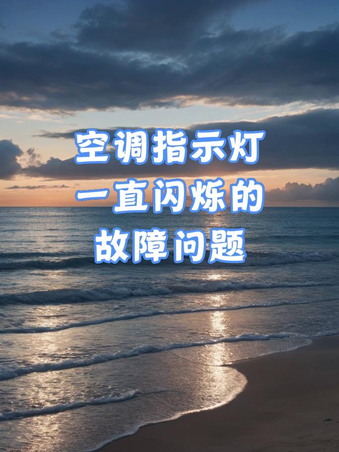 空调潮湿运行故障