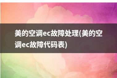 美的空调故障ecc