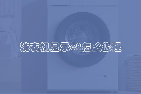 容声洗衣机故障码e8