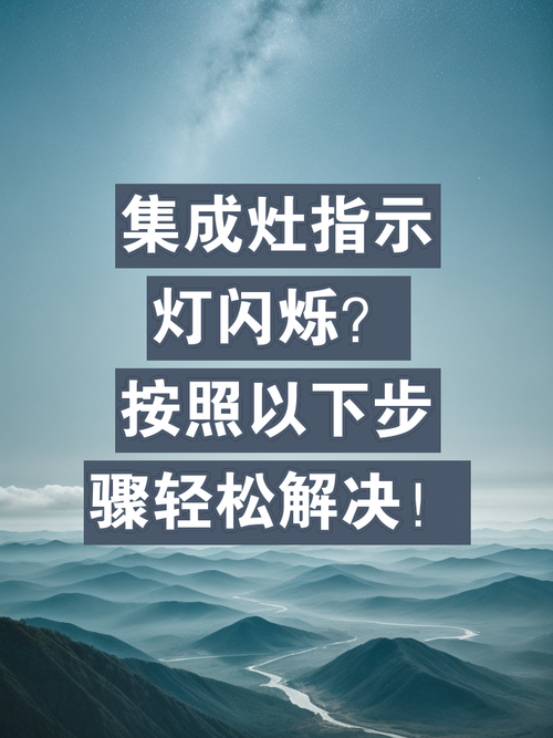 集成灶清洗完后故障灯还亮