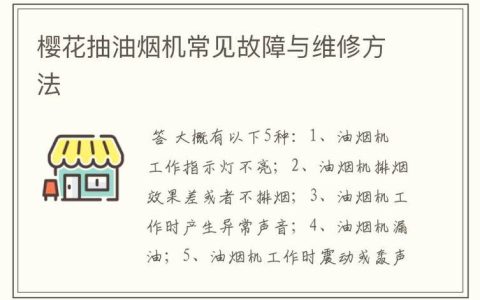 如何应对油烟机常见故障？维修指南揭秘