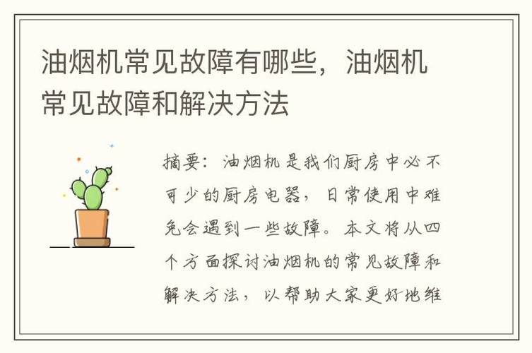 抽油烟机常见故障及排除方法