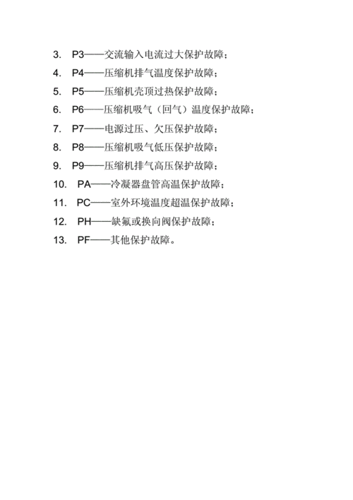 高科空调故障代码